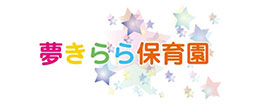 夢きらら保育園